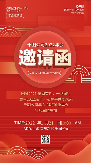 年会邀请函红色喜庆创意手机海报