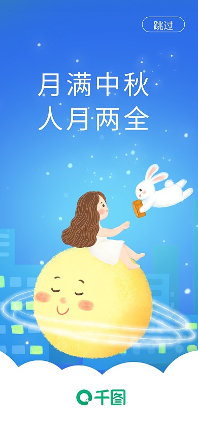 简约手绘跳过月满中秋月饼兔子海报启动页界面