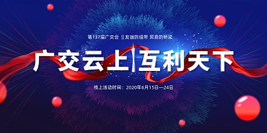 2020年线上广交会宣传展板