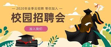 校园招聘会公众号首图
