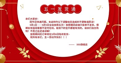 电商红金大气五一放假发货通知banner