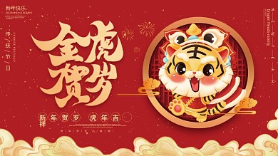 2022元旦虎年新年春节年会晚会背景展板
