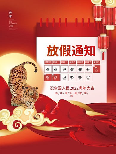 创意大气喜庆新年元旦2022放假通知海报