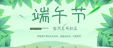 清新端午节公众号封面用图