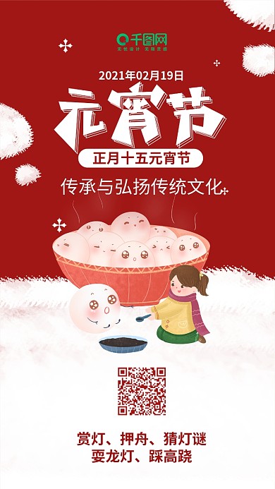 红色元宵节快乐吃元宵卡通可爱简约手机配图