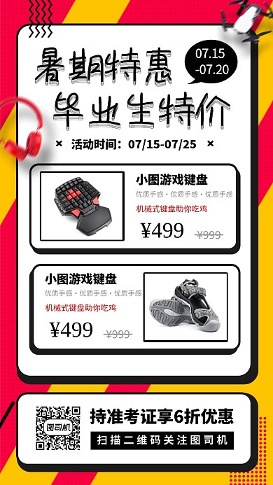 暑期产品促销手机海报