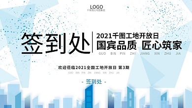 蓝色房地产工地开放参观签到展板