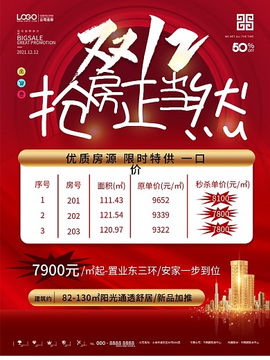 原创双12房产促销信息表海报