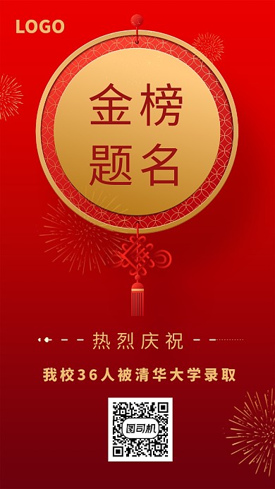 红色金榜题名高考录取通知手机海报