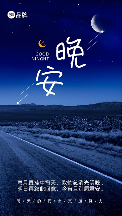 晚安日签蓝色夜空摄影图海报