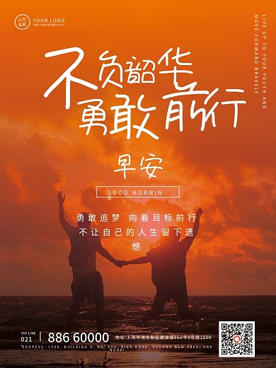 早安日签问候正能量激励实景海报