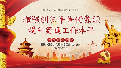 增强创先争优意识提升党建工作水平展板