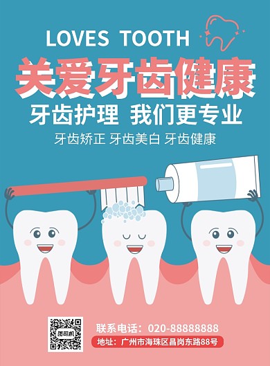关爱牙齿 牙齿护理牙科门诊宣传推广海报
