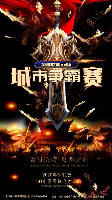 热血英雄联盟城市邀请赛手机海报