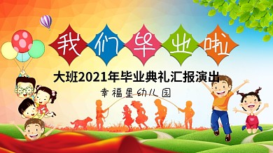 幼儿园毕业典礼背景设计图