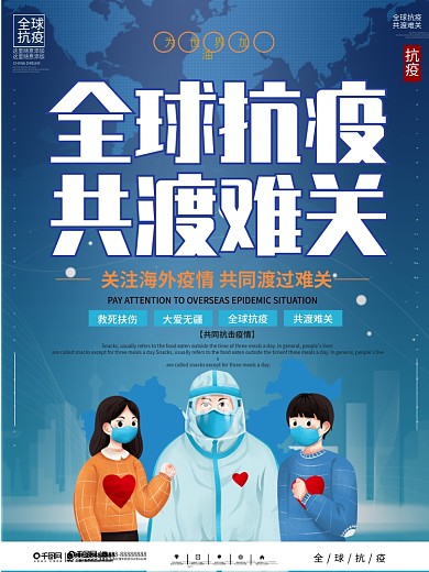 简约全球抗疫共度难关公益宣传海报