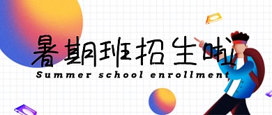 蓝色插画暑期班学习公众号首图