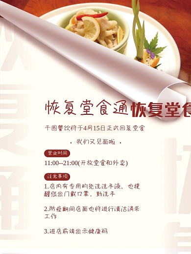 餐饮美食餐饮恢复营业通知海报