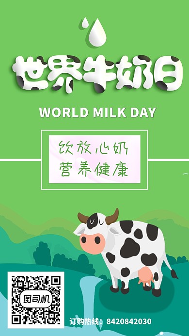 世界牛奶日宣传海报