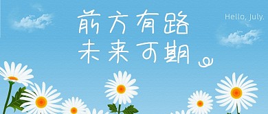 前方有路未来可期公众号首图