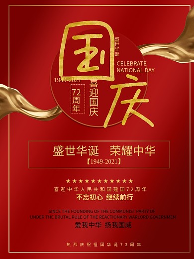 国庆节建国70周年海报