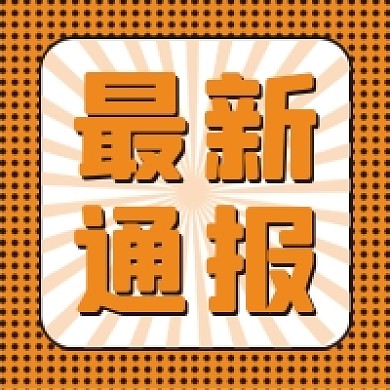 最新通报微信公众号配图次图