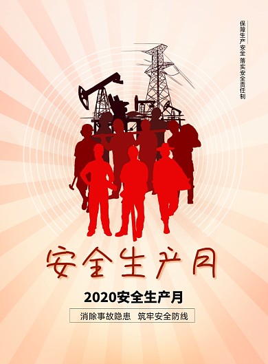 简约安全生产月宣传海报