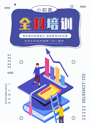 小初高全科培训班招生宣传单
