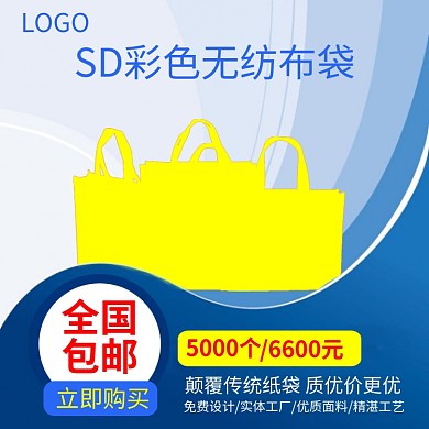 电商淘宝无纺布袋广告袋主图直通车