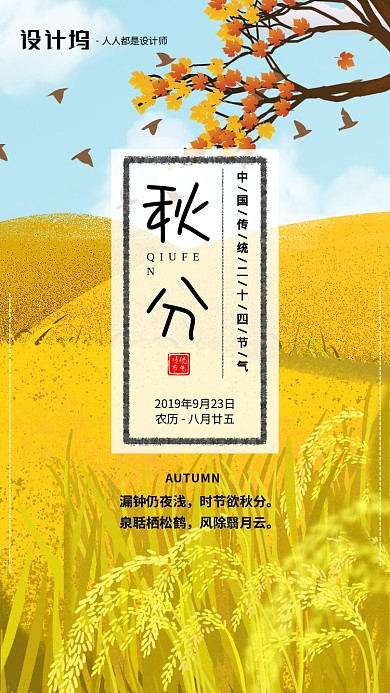 手绘插画节气秋分手机海报