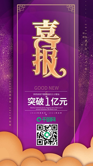 原创喜报年终销售业绩突破手机朋友圈海报