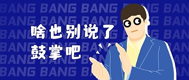 趣味通用鼓掌你真棒真有你的公众号首图