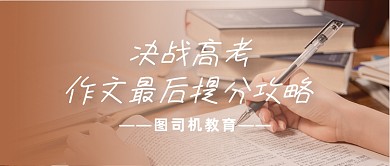 高考作文提分攻略棕色摄影公众号首图