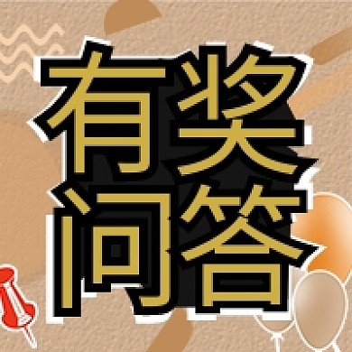 有奖问答活动微信新媒体公众号封面图次图