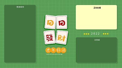 麻将日日发财电脑分区壁纸