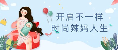 创意时尚辣妈微信公众号素材图片