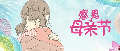 母亲节母女蓝色感恩母亲节手绘公众号首图