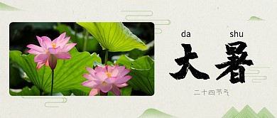 绿色古风二十四节气大暑公众号首图