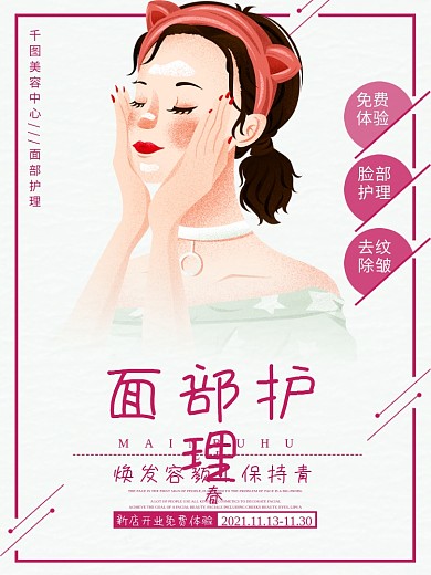 粉色系手绘美容面部护理海报SPA馆宣传
