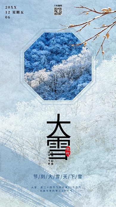 24传统节气大雪节气海报
