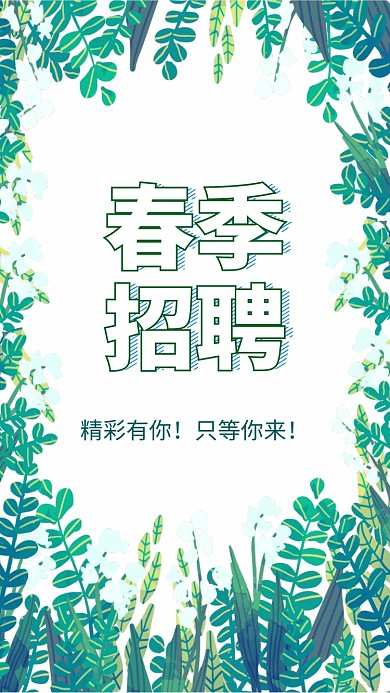 春季招聘手机海报