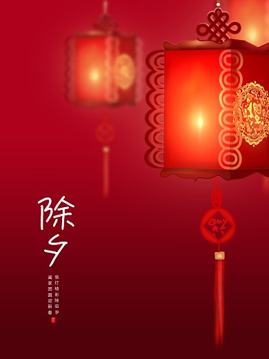 除夕红色灯笼喜庆节日海报