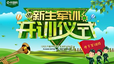 新生军训开训仪式展板