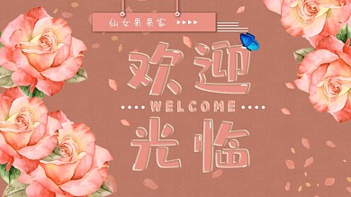 欢迎光临横版海报