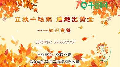 立秋知识竞答活动展板