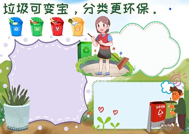 垃圾可变宝分类更环保手抄报版面设计模板