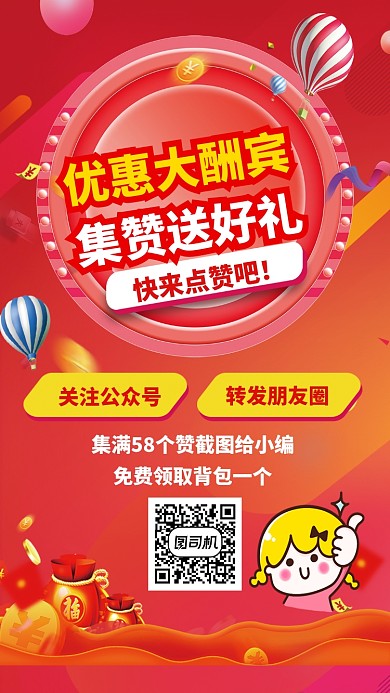 优惠集赞送好礼海报