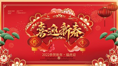 简约喜庆2022虎年新年春节元旦海报展板