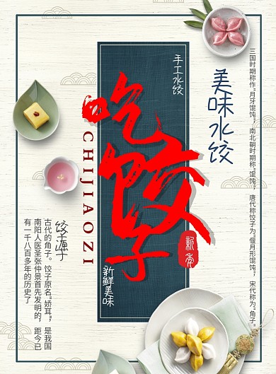 中式餐饮美食水饺海报模板