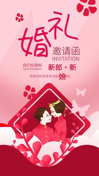 中式结婚婚礼邀请函手机海报